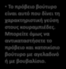 Μπορείτε όμως να αντικαταστήσετε το πρόβειο και κατσικίσιο βούτυρο με αγελαδινό ή με βουβαλίσιο. Σε ένα πιάτο στρώνουμε μεμβράνη κουζίνας και πιέζουμε το μπαλάκι να ανοίξει.