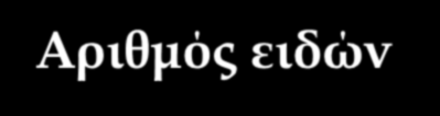 Αριθμός ειδών Arthropoda Mollusca Chordata Platyhelminthes Nematoda