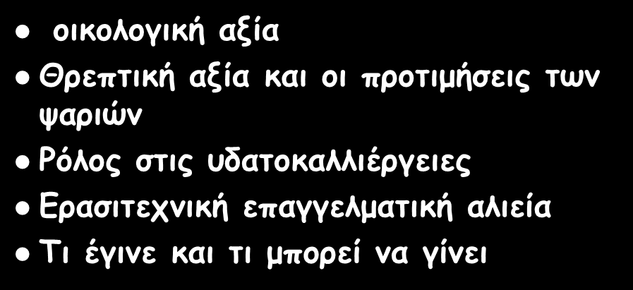 οικολογική αξία Θρεπτική αξία και οι προτιμήσεις των ψαριών Ρόλος στις