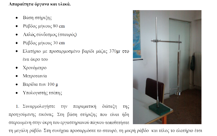 Προσοχή: Αυτό το βαρίδιο θα παραμείνει προσαρμοσμένο στο ελατήριο σε όλη την διάρκεια των μετρήσεων Σαν αρχικό μήκος του ελατηρίου (y 0 ) να θεωρήσετε το μήκος του ελατηρίου μετά την τοποθέτηση του