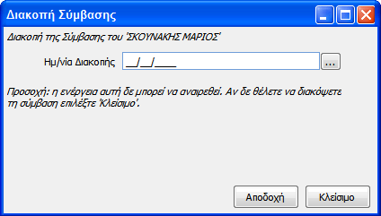 Εικόνα 4: ιακοπή Πρακτικά Ασκούµενου Ο χρήστης στη συνέχεια καλείται να εισάγει την Ηµεροµηνία ιακοπής (Εικόνα 5).