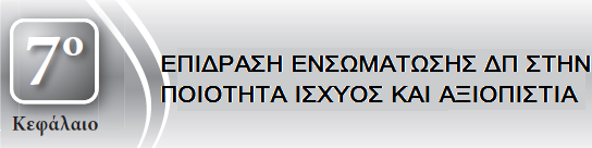 ΕΠΙΔΡΑΣΗ ΕΝΣΩΜΑΤΩΣΗΣ ΔΠ ΣΤΗΝ ΠΟΙΟΤΗΤΑ ΙΣΧΥΟΣ ΚΑΙ ΑΞΙΟΠΙΣΤΙΑ 113 7.