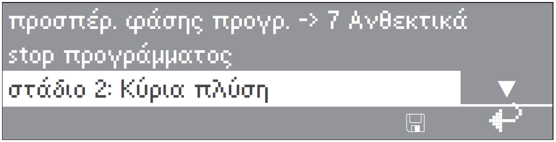 Πρόσθετες λειτουργίες ιακοπή κλειδωμένων προγραμμάτων Στα κλειδωμένα προγράμματα δεν μπορείτε να διακόψετε ή να σταματήσετε το πρόγραμμα.