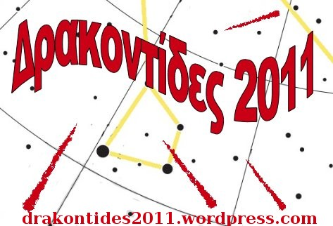 Δρακοντίδες 2011: οπτική μέθοδος παρατήρησης Γρηγόρης Μαραβέλιας1 1 Εισαγωγή Η οπτική παρατήρηση αποτελεί ένα εύκολο, αλλά ταυτόχρονα πολύ σημαντικό, τρόπο συμβολής στην έρευνα διαττόντων.