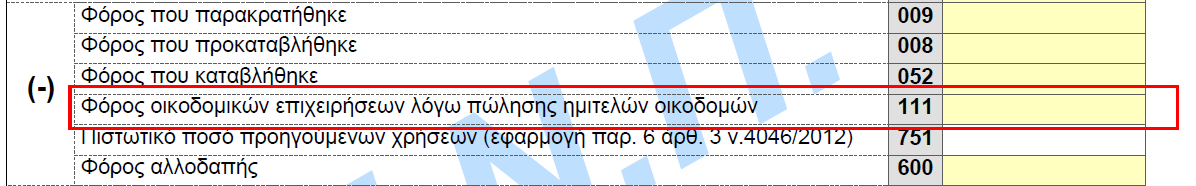 ΟΙΚΟΔΟΜΙΚΕΣ ΕΠΙΧΕΙΡΗΣΕΙΣ 2. Στο φορολογικό έτος μέσα στο οποίο ολοκληρώνεται η οικοδομή, θα δηλώνεται το τελικό λογιστικό αποτέλεσμα.