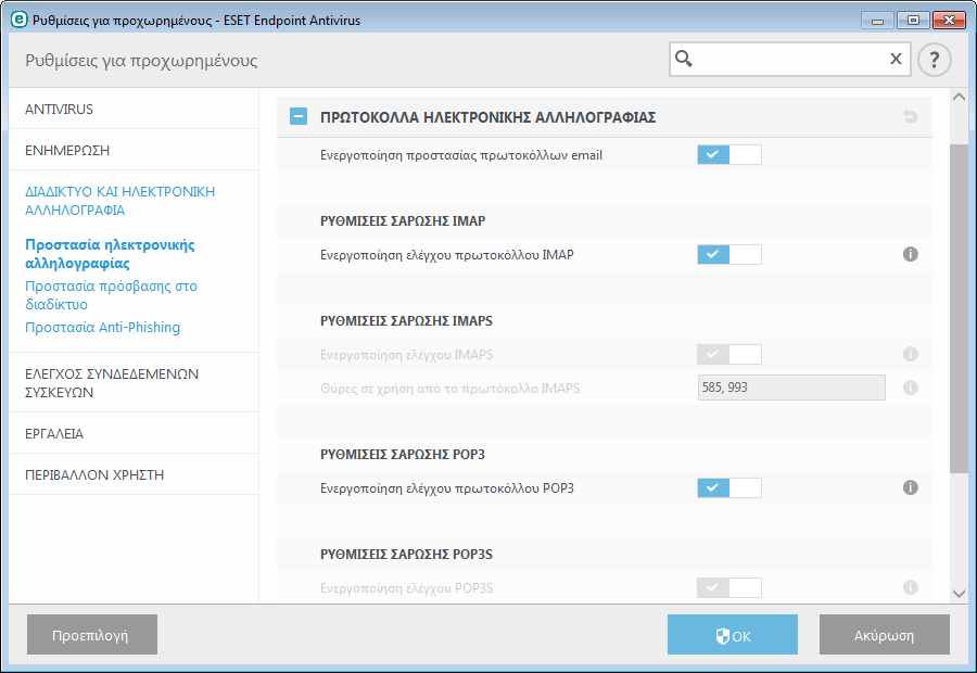 3.9.2.2.3 Συναγερµοί και ειδοποιήσεις Η προστασία ηλεκτρονικής αλληλογραφίας παρέχει έλεγχο των επικοινωνιών ηλεκτρονικής αλληλογραφίας που λαµβάνονται µέσω των πρωτοκόλλων POP3 και IMAP.