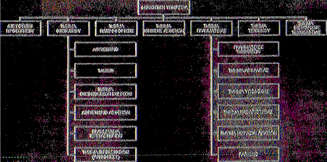 ΜΕΡΟΣ 2 : ΚΕΦΑΛΑΙΟ 9 Ταμείο Γραμματεία Εξωτερικών Ιατρείων Τμήμα Προμηθειών Αποθήκες Τμήμα Οικονομικών Σχέσεων Τ μή μα Τ εχνικού Τμήμα Βιοϊατρικής Τεχνολογίας Τμήμα Πληροφορικής Τμήμα Κίνησης Ασθενών