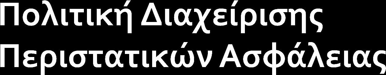 ασφάλειας.