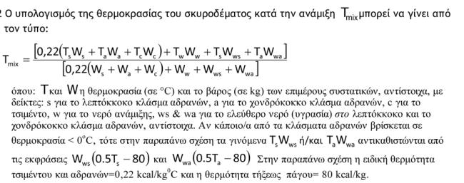 Συντήρηση σε Χαμηλή Θερμοκρασία Περιβάλλοντος Θερμοκρασία ανάμιξης σκυροδέματος εξαρτάται από πάχος διατομής και θερμοκρασία περιβάλλοντος Συντήρηση σε Χαμηλή Θερμοκρασία Περιβάλλοντος Μέτρα