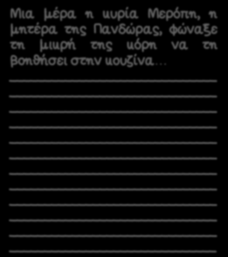 Δραστηριότητα 4: Από πλάγιο σε ευθύ Μια μέρα η κυρία Μερόπη, η