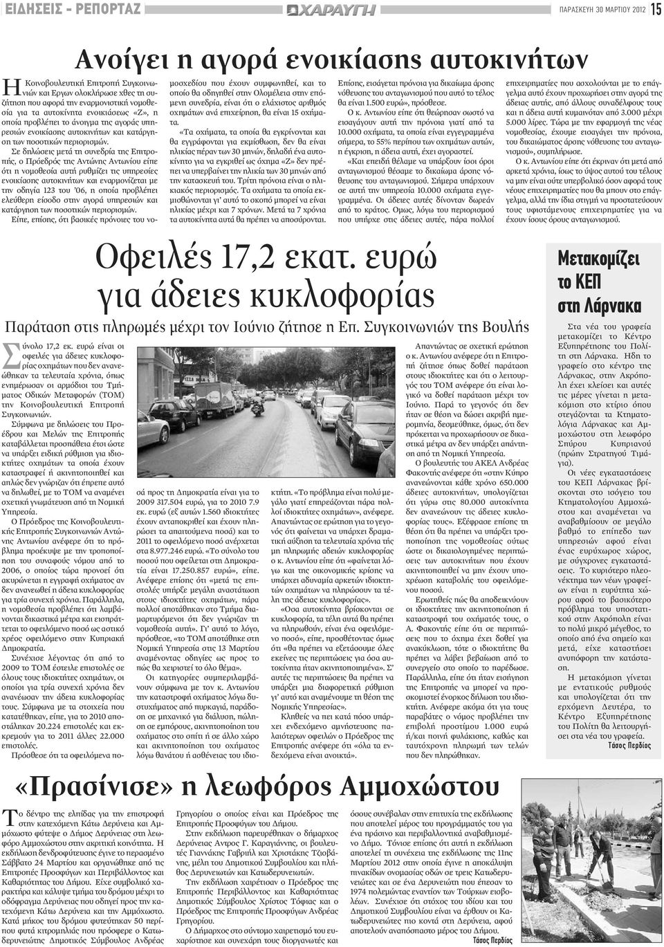 Σε δηλώσεις μετά τη συνεδρία της Επιτροπής, ο Πρόεδρός της Αντώνης Αντωνίου είπε ότι η νομοθεσία αυτή ρυθμίζει τις υπηρεσίες ενοικίασης αυτοκινήτων και εναρμονίζεται με την οδηγία 123 του 06, η οποία