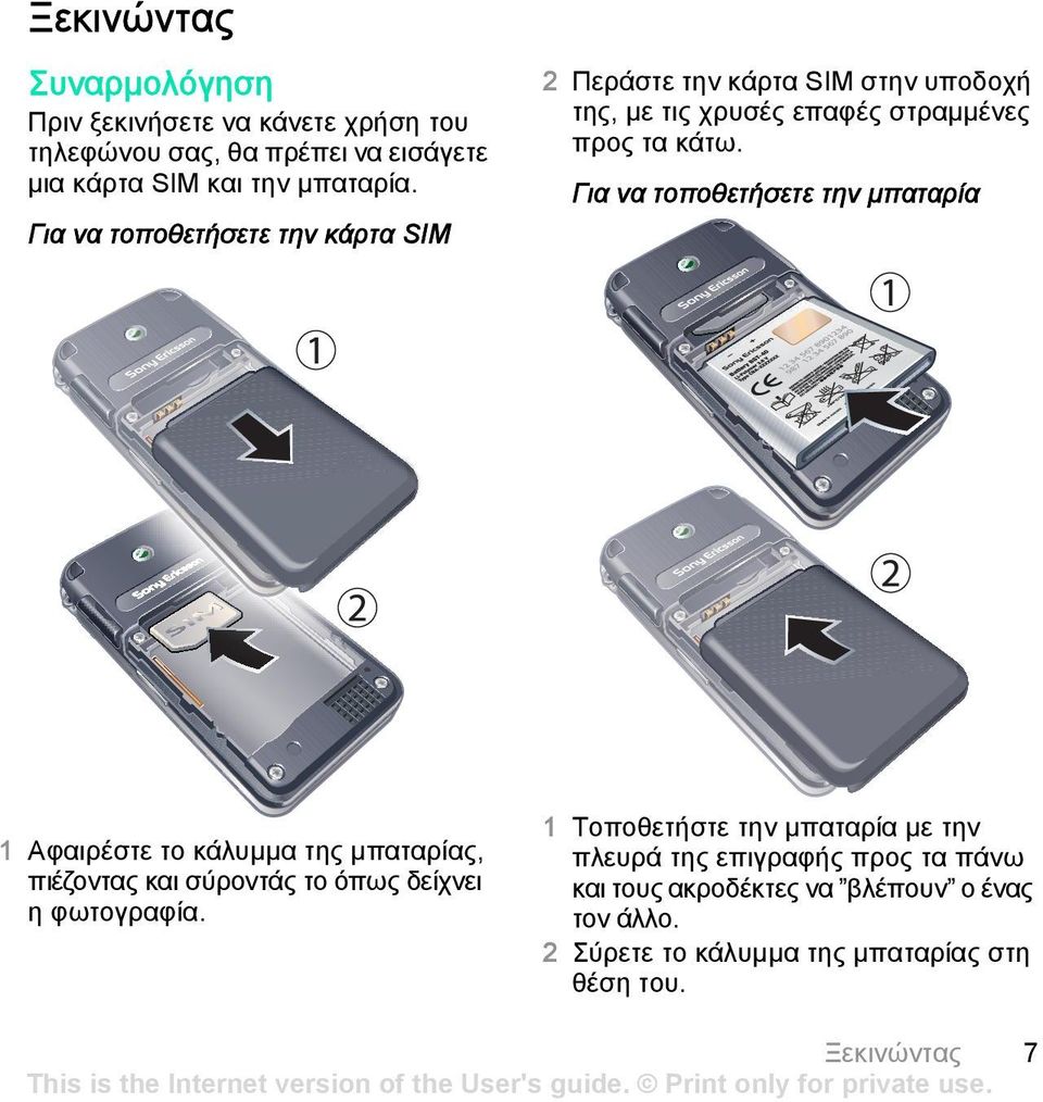 Για να τοποθετήσετε την μπαταρία Για να τοποθετήσετε την κάρτα SIM 1 Αφαιρέστε το κάλυμμα της μπαταρίας, πιέζοντας και σύροντάς το όπως