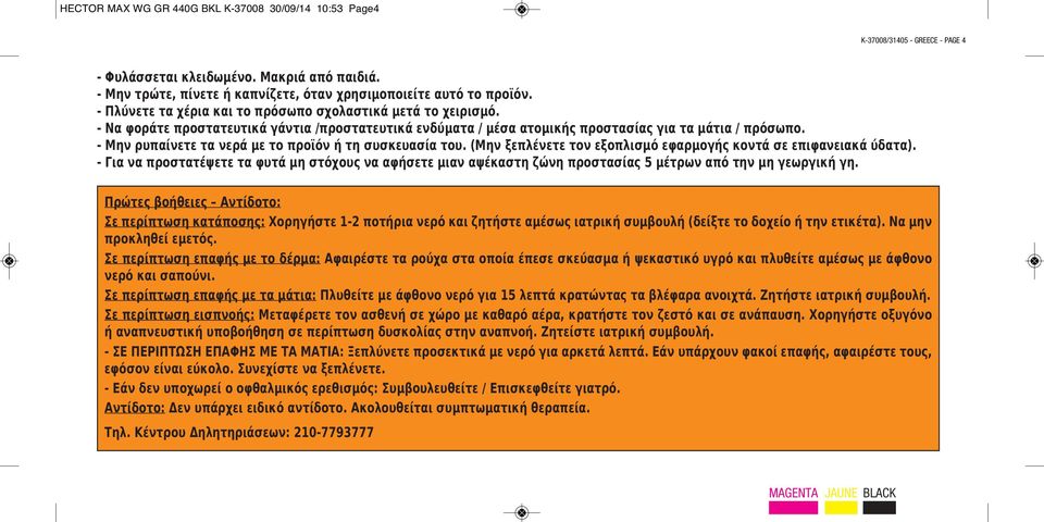 - Μην ρυπαίνετε τα νερά με το προϊόν ή τη συσκευασία του. (Μην ξεπλένετε τον εξοπλισμό εφαρμογής κοντά σε επιφανειακά ύδατα).