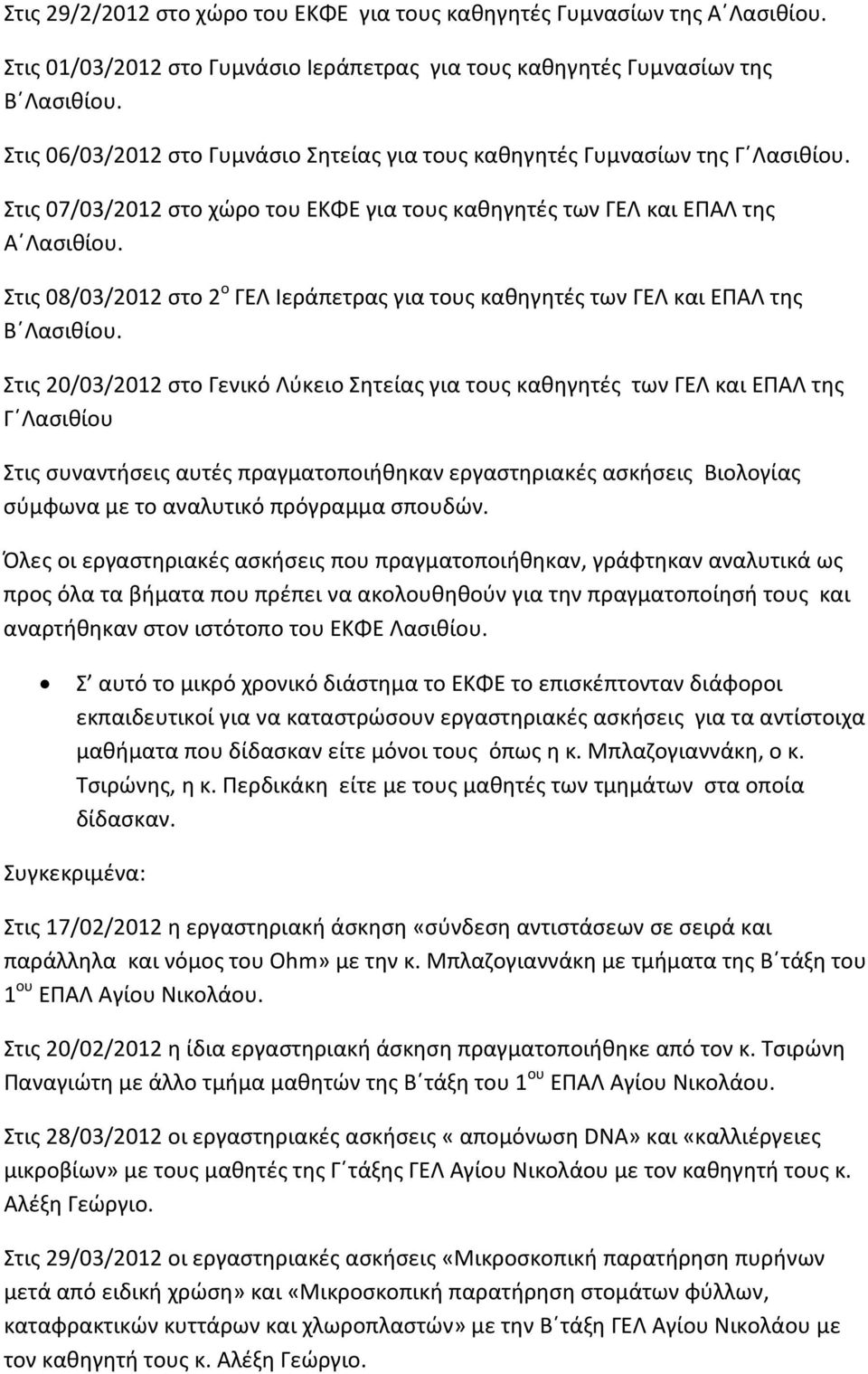 Στις 08/03/2012 στο 2 ο ΓΕΛ Ιεράπετρας για τους καθηγητές των ΓΕΛ και ΕΠΑΛ της Β Λασιθίου.