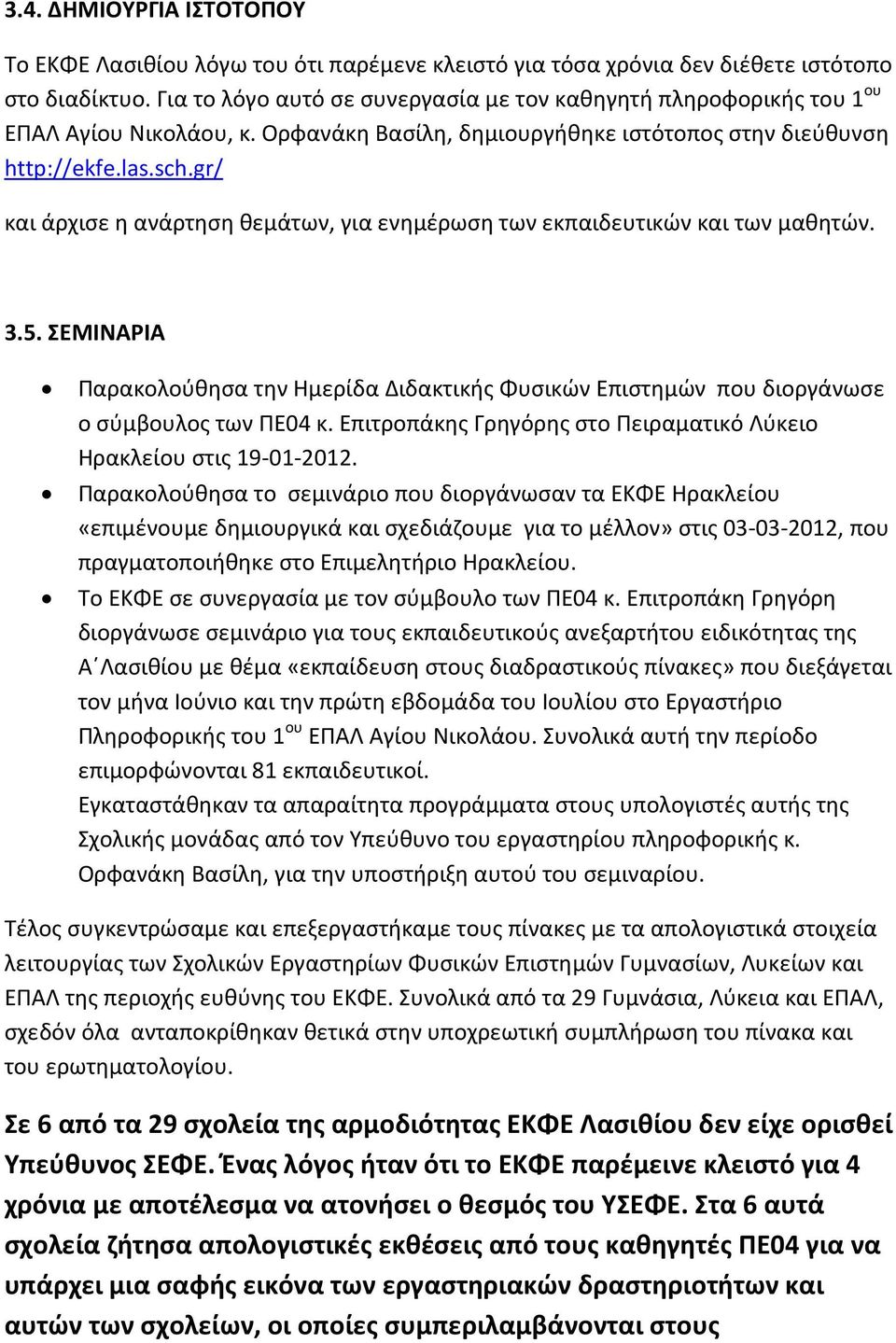 gr/ και άρχισε η ανάρτηση θεμάτων, για ενημέρωση των εκπαιδευτικών και των μαθητών. 3.5. ΣΕΜΙΝΑΡΙΑ Παρακολούθησα την Ημερίδα Διδακτικής Φυσικών Επιστημών που διοργάνωσε ο σύμβουλος των ΠΕ04 κ.