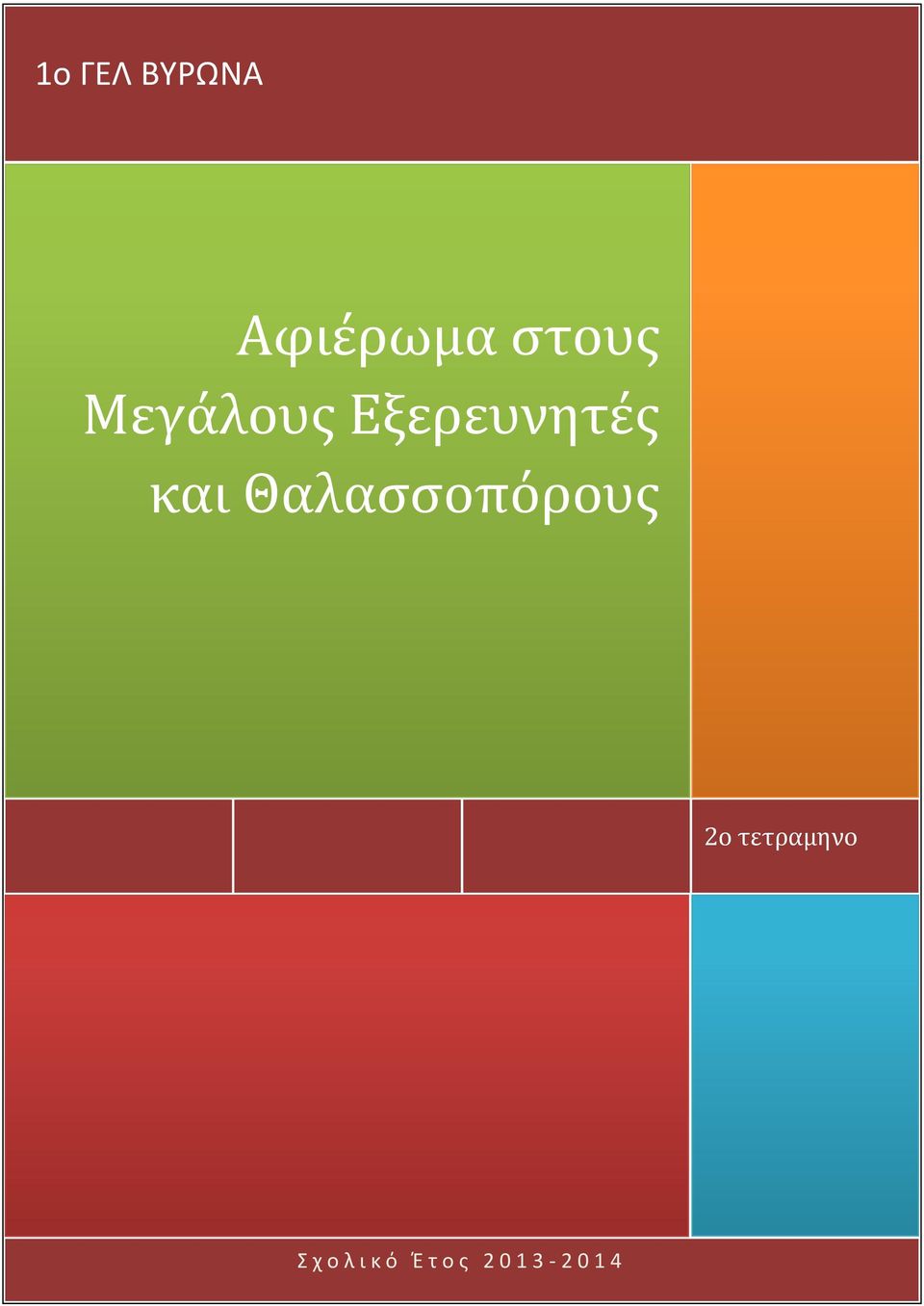 Θαλασσοπόρους 2ο τετραμηνο Σ