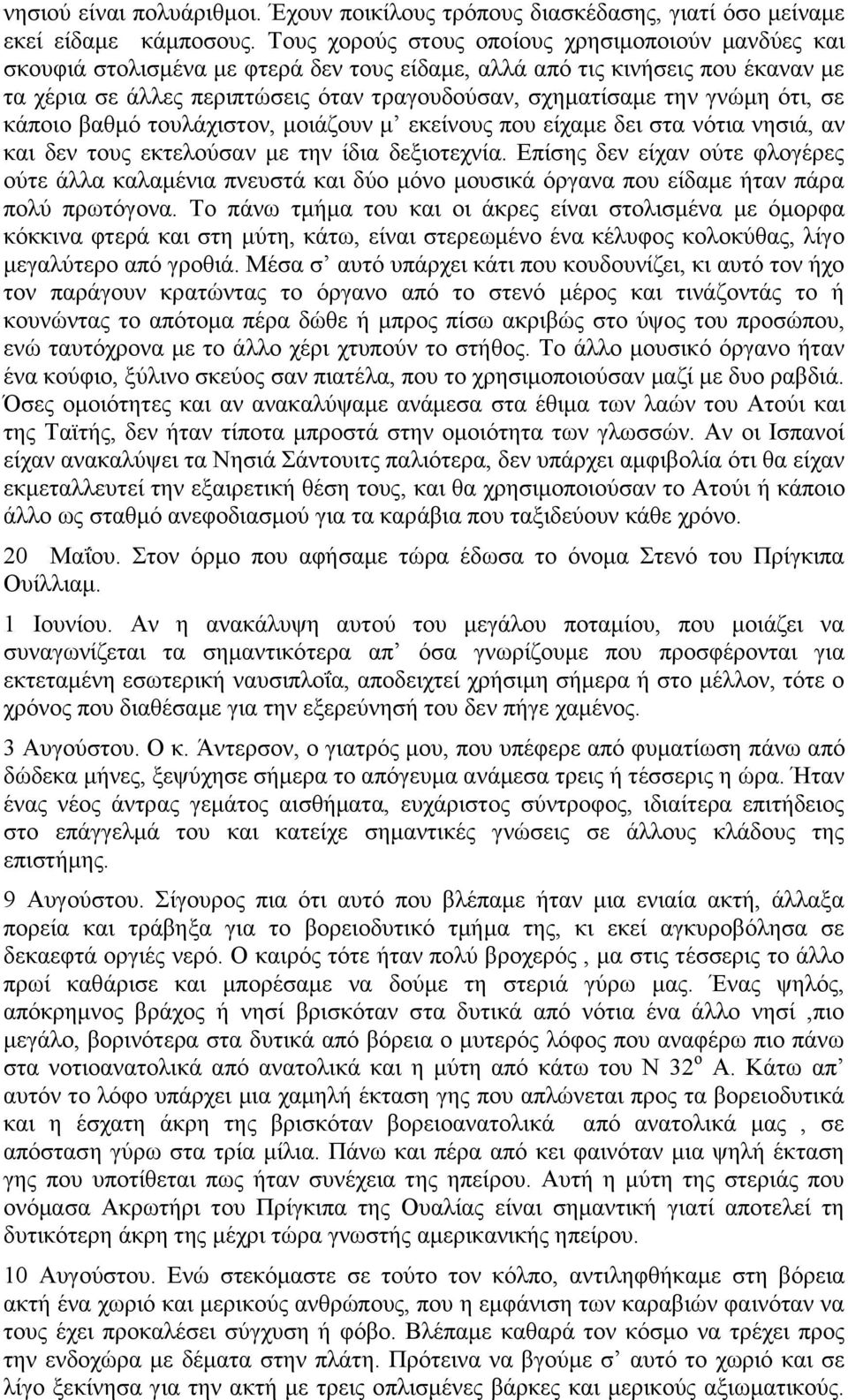 γνώμη ότι, σε κάποιο βαθμό τουλάχιστον, μοιάζουν μ εκείνους που είχαμε δει στα νότια νησιά, αν και δεν τους εκτελούσαν με την ίδια δεξιοτεχνία.