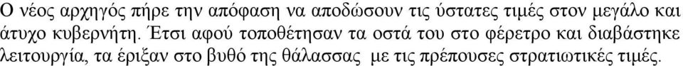 Έτσι αφού τοποθέτησαν τα οστά του στο φέρετρο και