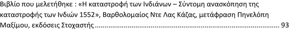 των Ινδιών 1552», Βαρθολομαίος Ντε Λας Κάζας,