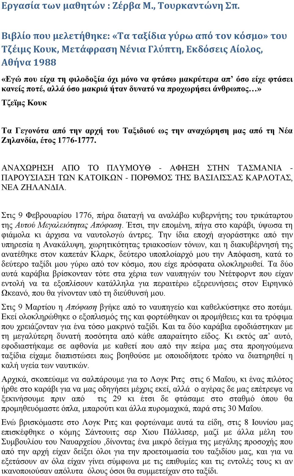 κανείς ποτέ, αλλά όσο μακριά ήταν δυνατό να προχωρήσει άνθρωπος» Τζεϊμς Κουκ Τα Γεγονότα από την αρχή του Ταξιδιού ως την αναχώρηση μας από τη Νέα Ζηλανδία, έτος 1776-1777.