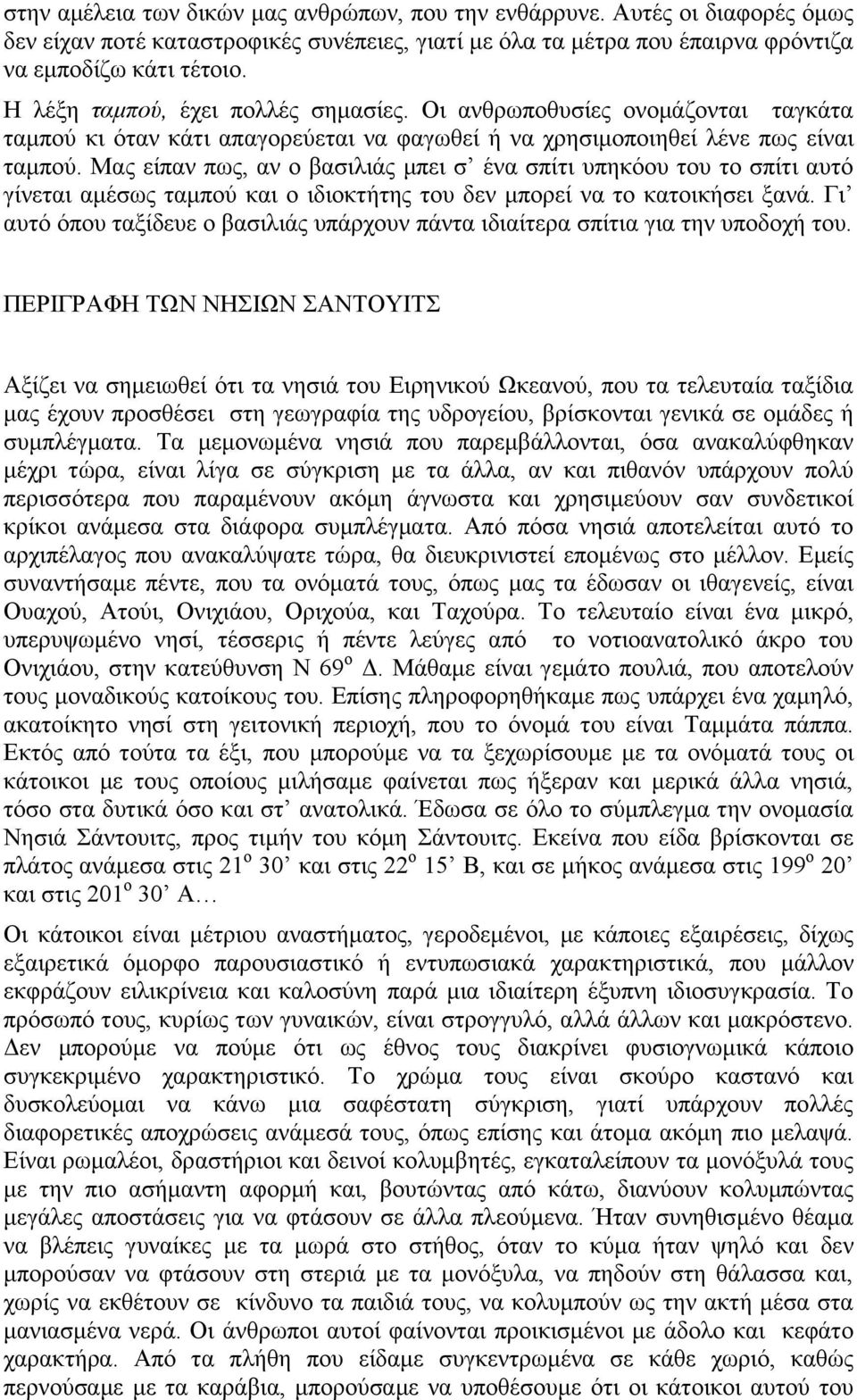 Μας είπαν πως, αν ο βασιλιάς μπει σ ένα σπίτι υπηκόου του το σπίτι αυτό γίνεται αμέσως ταμπού και ο ιδιοκτήτης του δεν μπορεί να το κατοικήσει ξανά.