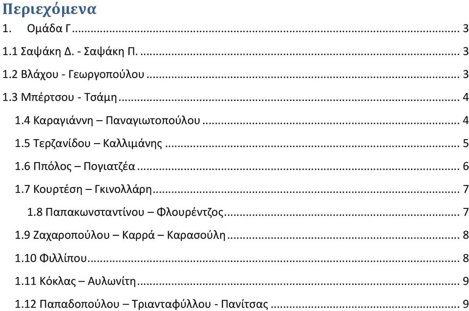 7 Κουρτέση Γκινολλάρη... 7 1.8 Παπακωνσταντίνου Φλουρέντζος... 7 1.9 Ζαχαροπούλου Καρρά Καρασούλη.