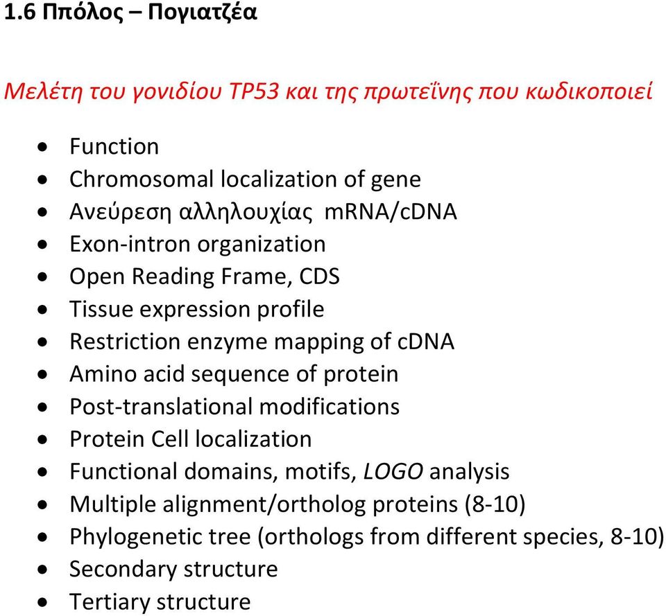 Amino acid sequence of protein Post-translational modifications Protein Cell localization Functional domains, motifs, LOGO analysis
