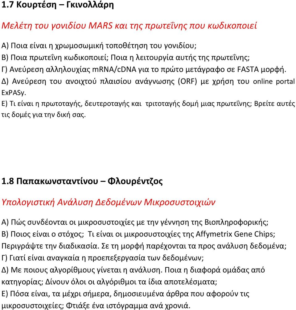 Ε) Τι είναι η πρωτοταγής, δευτεροταγής και τριτοταγής δομή μιας πρωτεΐνης; Βρείτε αυτές τις δομές για την δική σας. 1.