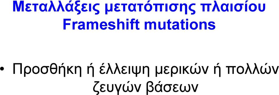 mutations Προσθήκη ή