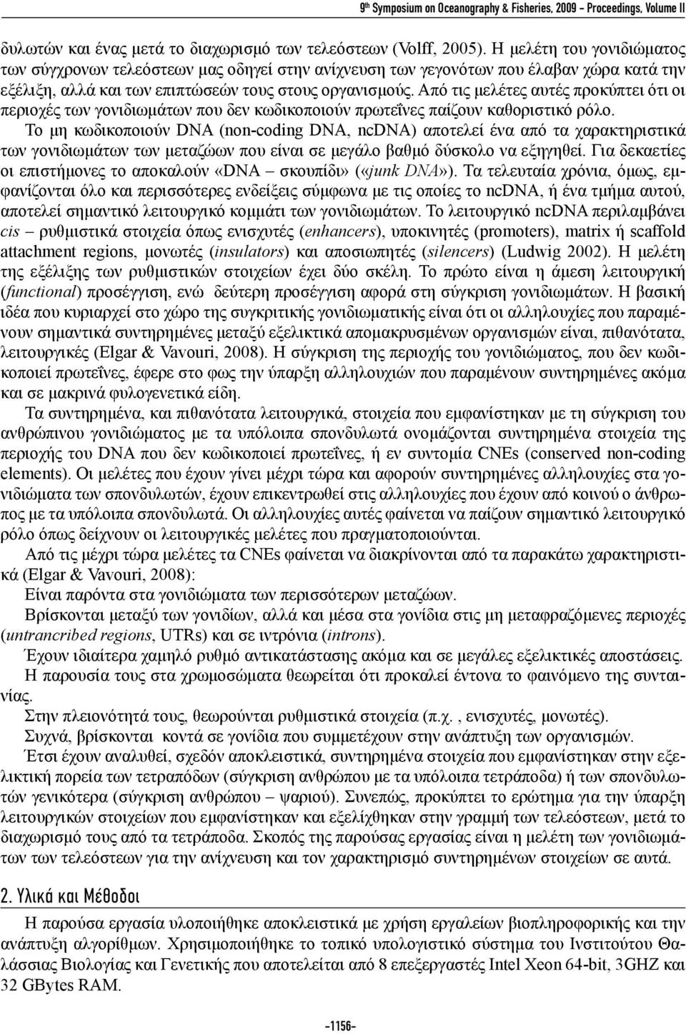 Από τις μελέτες αυτές προκύπτει ότι οι περιοχές των γονιδιωμάτων που δεν κωδικοποιούν πρωτεΐνες παίζουν καθοριστικό ρόλο.