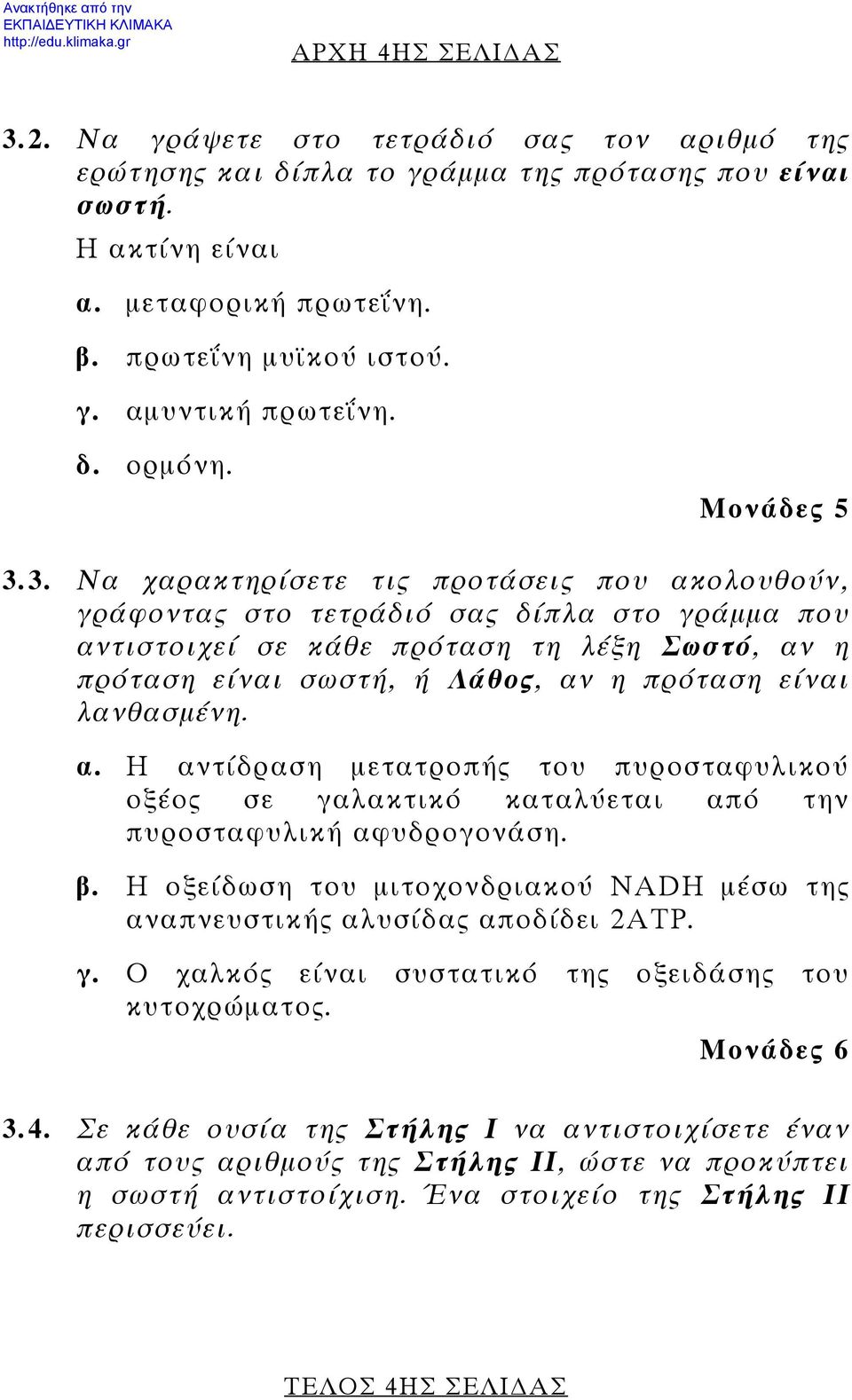 3. Να χαρακτηρίσετε τις προτάσεις που ακολουθούν, γράφοντας στο τετράδιό σας δίπλα στο γράμμα που αντιστοιχεί σε κάθε πρόταση τη λέξη Σωστό, αν η πρόταση είναι σωστή, ή Λάθος, αν η πρόταση είναι