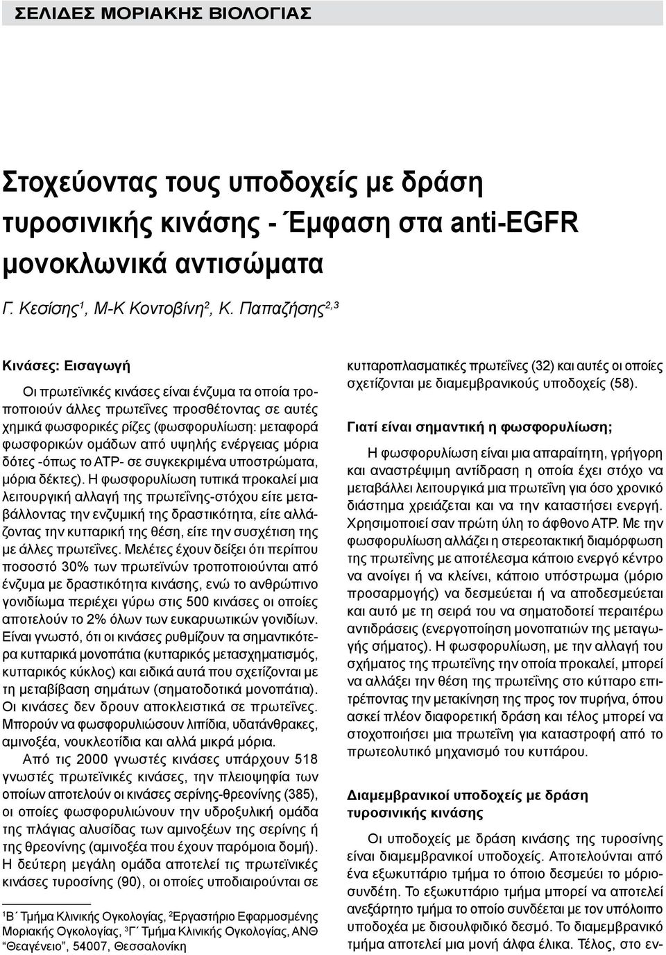 Παπαζήσης 2,3 Κινάσες: Εισαγωγή Οι πρωτεϊνικές κινάσες είναι ένζυμα τα οποία τροποποιούν άλλες πρωτεΐνες προσθέτοντας σε αυτές χημικά φωσφορικές ρίζες (φωσφορυλίωση: μεταφορά φωσφορικών ομάδων από