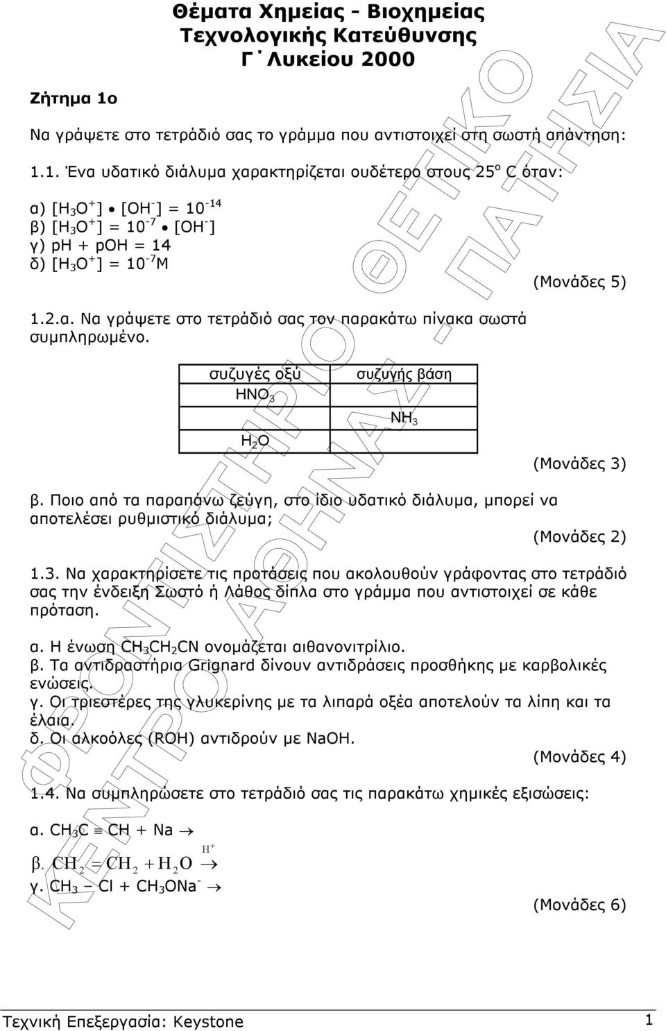 Ποιο από τα παραπάνω ζεύγη, στο ίδιο υδατικό διάλυµα, µπορεί να αποτελέσει ρυθµιστικό διάλυµα; (Μονάδες ) 1.