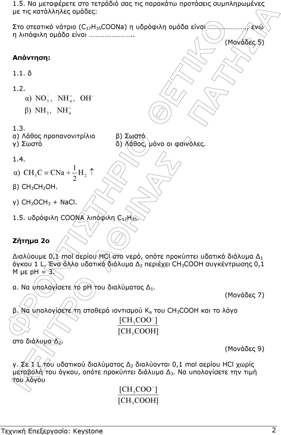 1.5. υδρόφιλη CΟΟΝΑ λιπόφιλη C 17 H 5. Ζήτηµα ο ιαλύουµε 0,1 mol αερίου HCl στο νερό, οπότε προκύπτει υδατικό διάλυµα 1 όγκου 1 L. Ένα άλλο υδατικό διάλυµα περιέχει CH COOH συγκέντρωσης 0,1 M µε ph =.