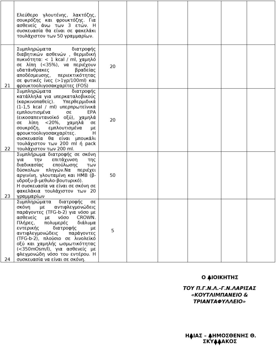 (>1γρ/100ml) και φρουκτοολιγοσακχαρίτες (FOS) Συμπληρώματα διατροφής κατάλληλα για υπερκαταλοβικούς (καρκινοπαθείς).