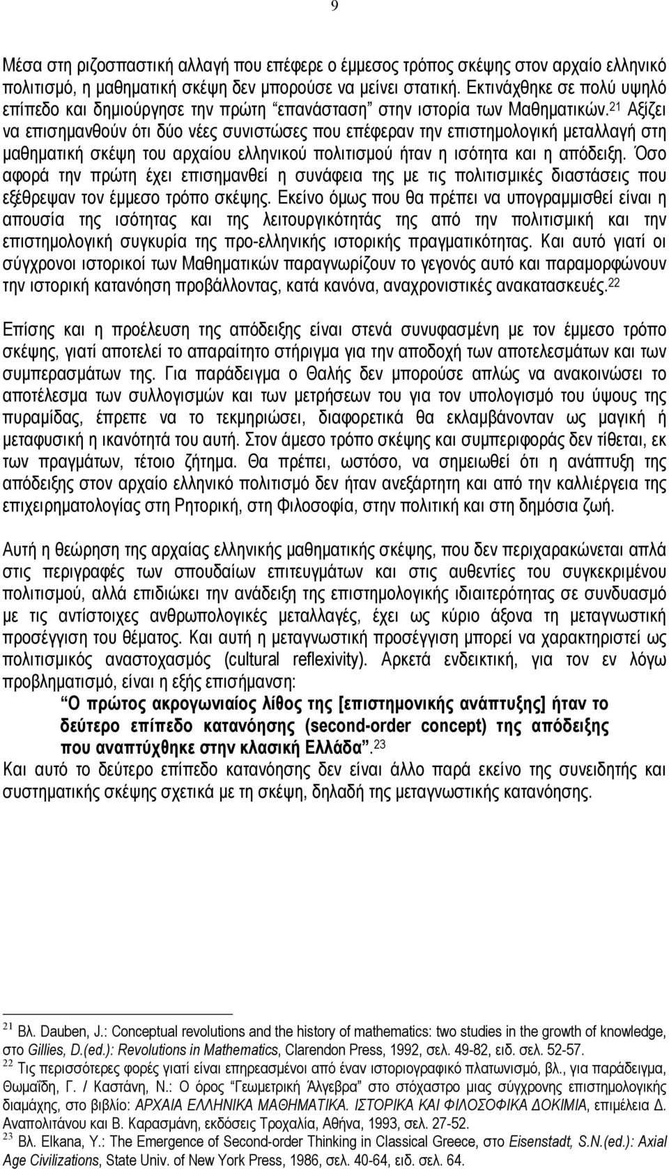 21 Αξίζει να επισηµανθούν ότι δύο νέες συνιστώσες που επέφεραν την επιστηµολογική µεταλλαγή στη µαθηµατική σκέψη του αρχαίου ελληνικού πολιτισµού ήταν η ισότητα και η απόδειξη.