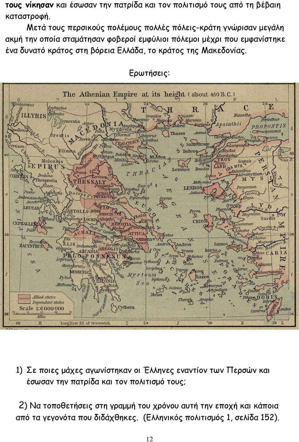 εµφανίστηκε ένα δυνατό κράτος στη βόρεια Ελλάδα, το κράτος της Μακεδονίας.