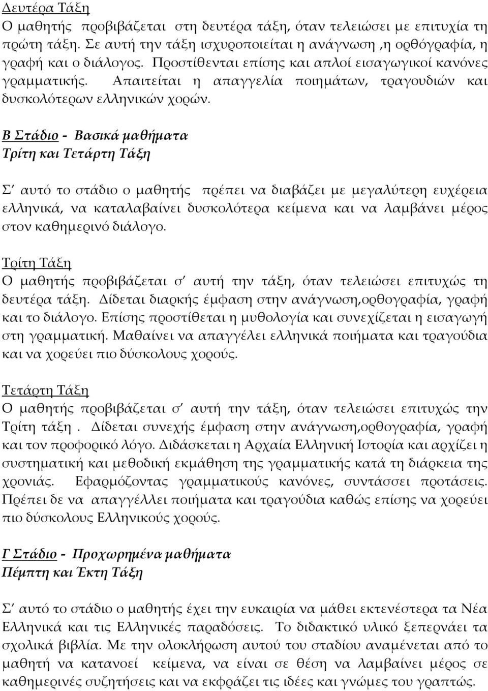 Β Στάδιο - Βασικά μαθήματα Τρίτη και Τετάρτη Τάξη Σ αυτό το στάδιο ο μαθητής πρέπει να διαβάζει με μεγαλύτερη ευχέρεια ελληνικά, να καταλαβαίνει δυσκολότερα κείμενα και να λαμβάνει μέρος στον