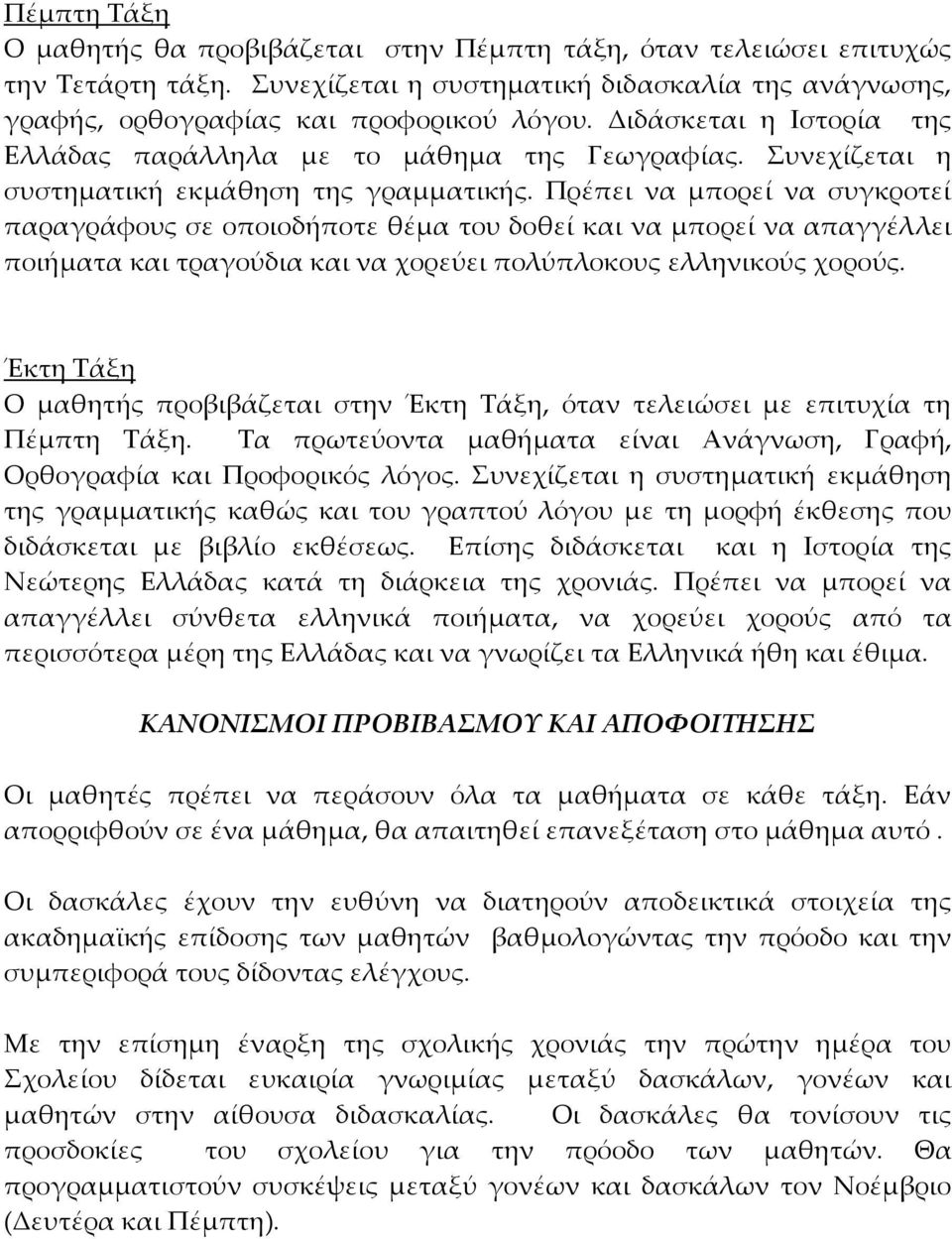 Πρέπει να μπορεί να συγκροτεί παραγράφους σε οποιοδήποτε θέμα του δοθεί και να μπορεί να απαγγέλλει ποιήματα και τραγούδια και να χορεύει πολύπλοκους ελληνικούς χορούς.