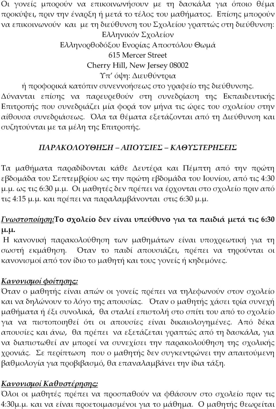 Διευθύντρια ή προφορικά κατόπιν συνεννοήσεως στο γραφείο της διεύθυνσης.