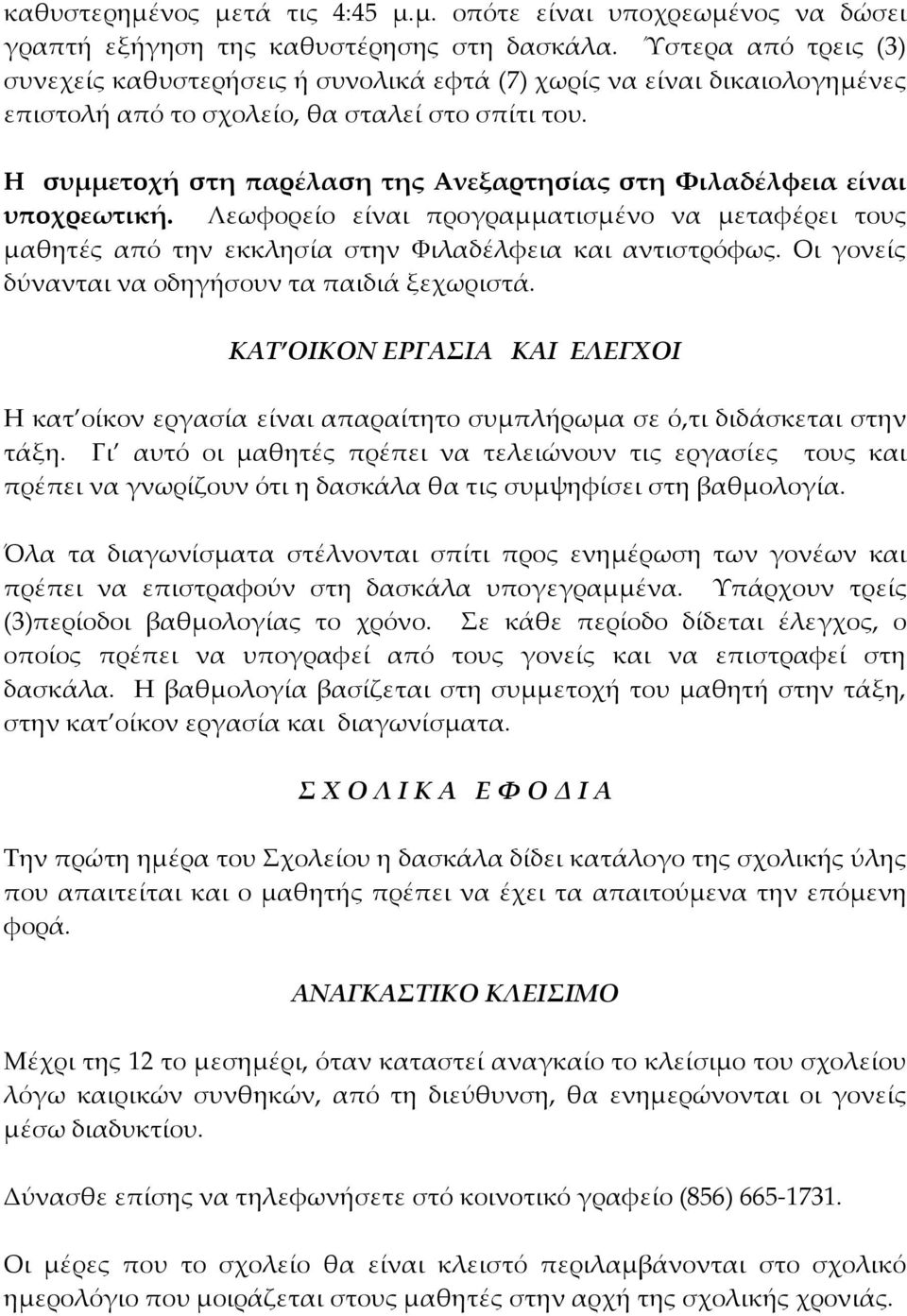 Η συμμετοχή στη παρέλαση της Ανεξαρτησίας στη Φιλαδέλφεια είναι υποχρεωτική. Λεωφορείο είναι προγραμματισμένο να μεταφέρει τους μαθητές από την εκκλησία στην Φιλαδέλφεια και αντιστρόφως.