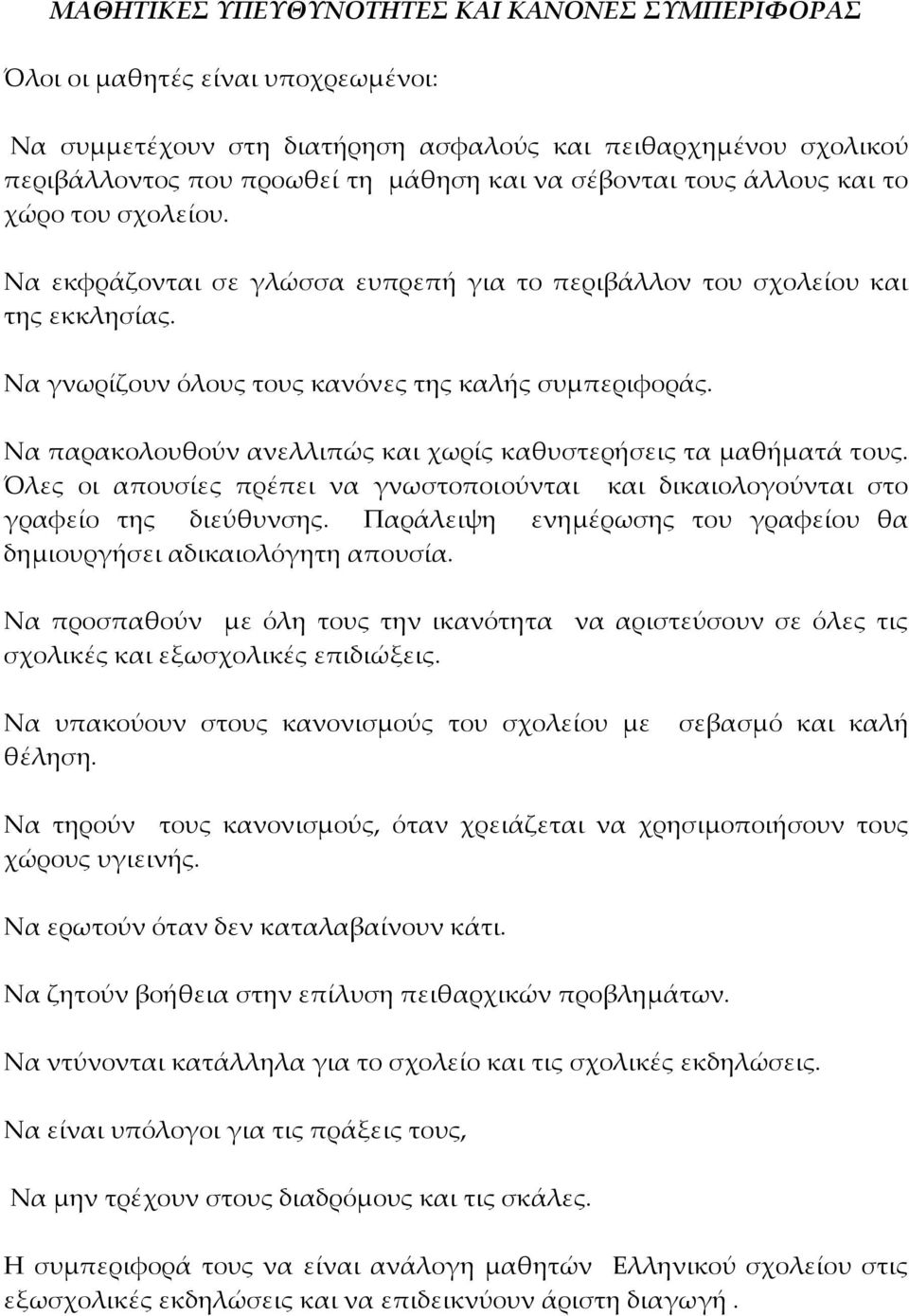 Να παρακολουθούν ανελλιπώς και χωρίς καθυστερήσεις τα μαθήματά τους. Όλες οι απουσίες πρέπει να γνωστοποιούνται και δικαιολογούνται στο γραφείο της διεύθυνσης.