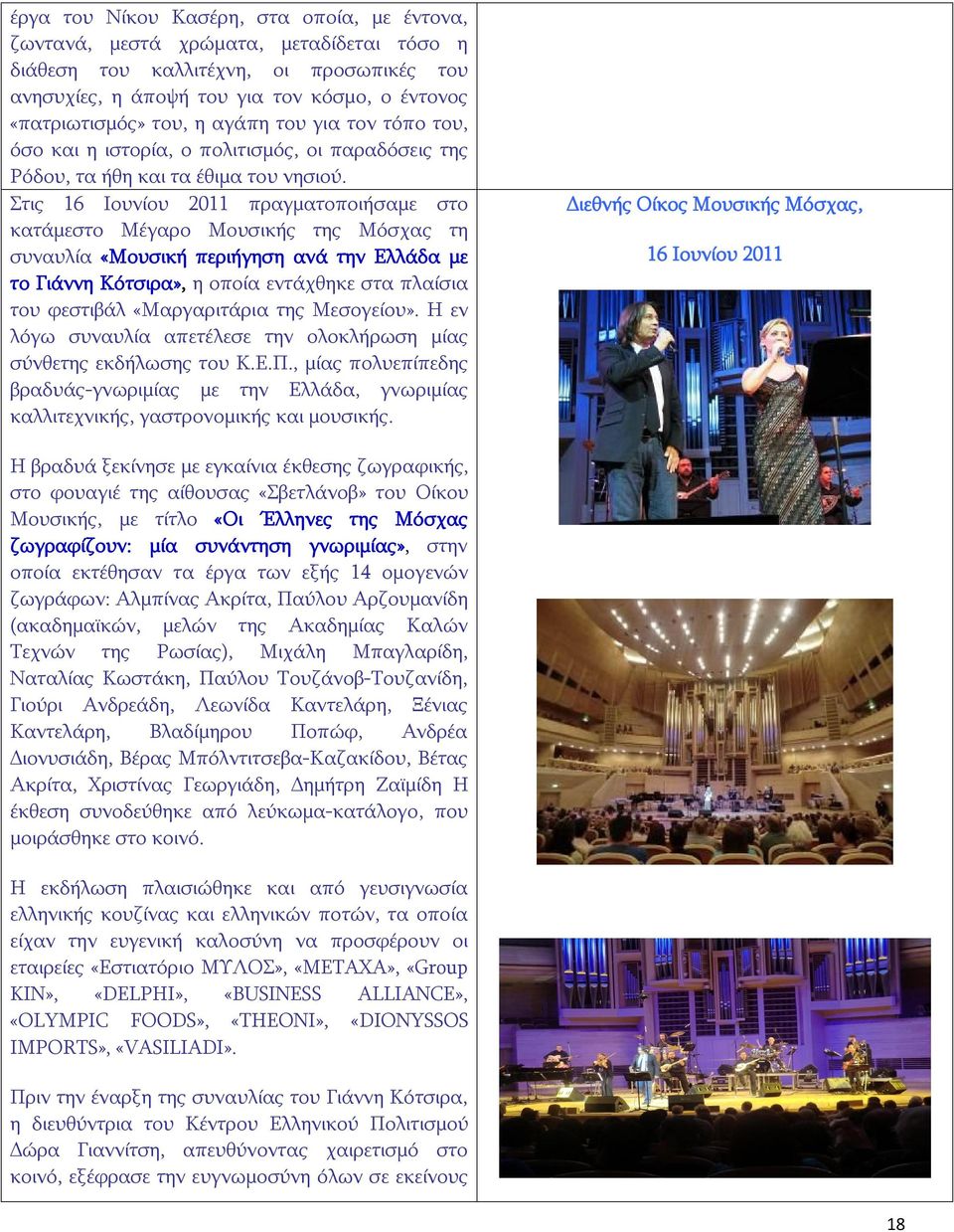 Στις 16 Ιουνίου 2011 πραγματοποιήσαμε στο κατάμεστο Μέγαρο Μουσικής της Μόσχας τη συναυλία «Μουσική περιήγηση ανά την Ελλάδα με το Γιάννη Κότσιρα», η οποία εντάχθηκε στα πλαίσια του φεστιβάλ