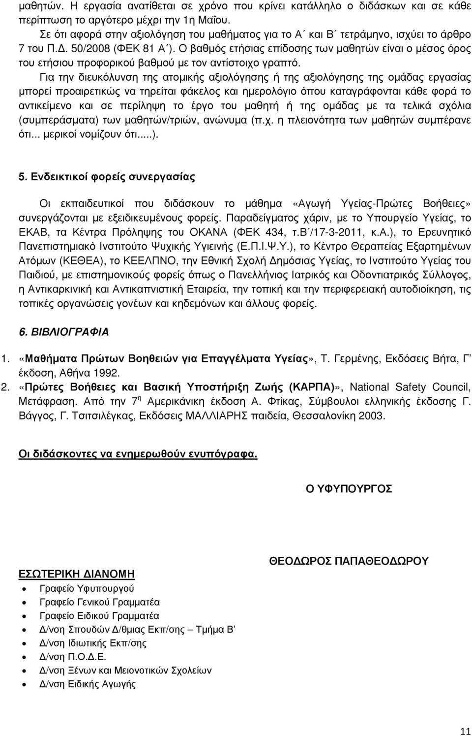 Ο βαθµός ετήσιας επίδοσης των µαθητών είναι ο µέσος όρος του ετήσιου προφορικού βαθµού µε τον αντίστοιχο γραπτό.