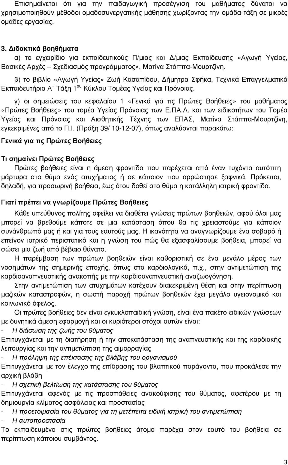 β) το βιβλίο «Αγωγή Υγείας» Ζωή Κασαπίδου, ήµητρα Σφήκα, Τεχνικά Επαγγελµατικά Εκπαιδευτήρια Α Τάξη 1 ου Κύκλου Τοµέας Υγείας και Πρόνοιας.