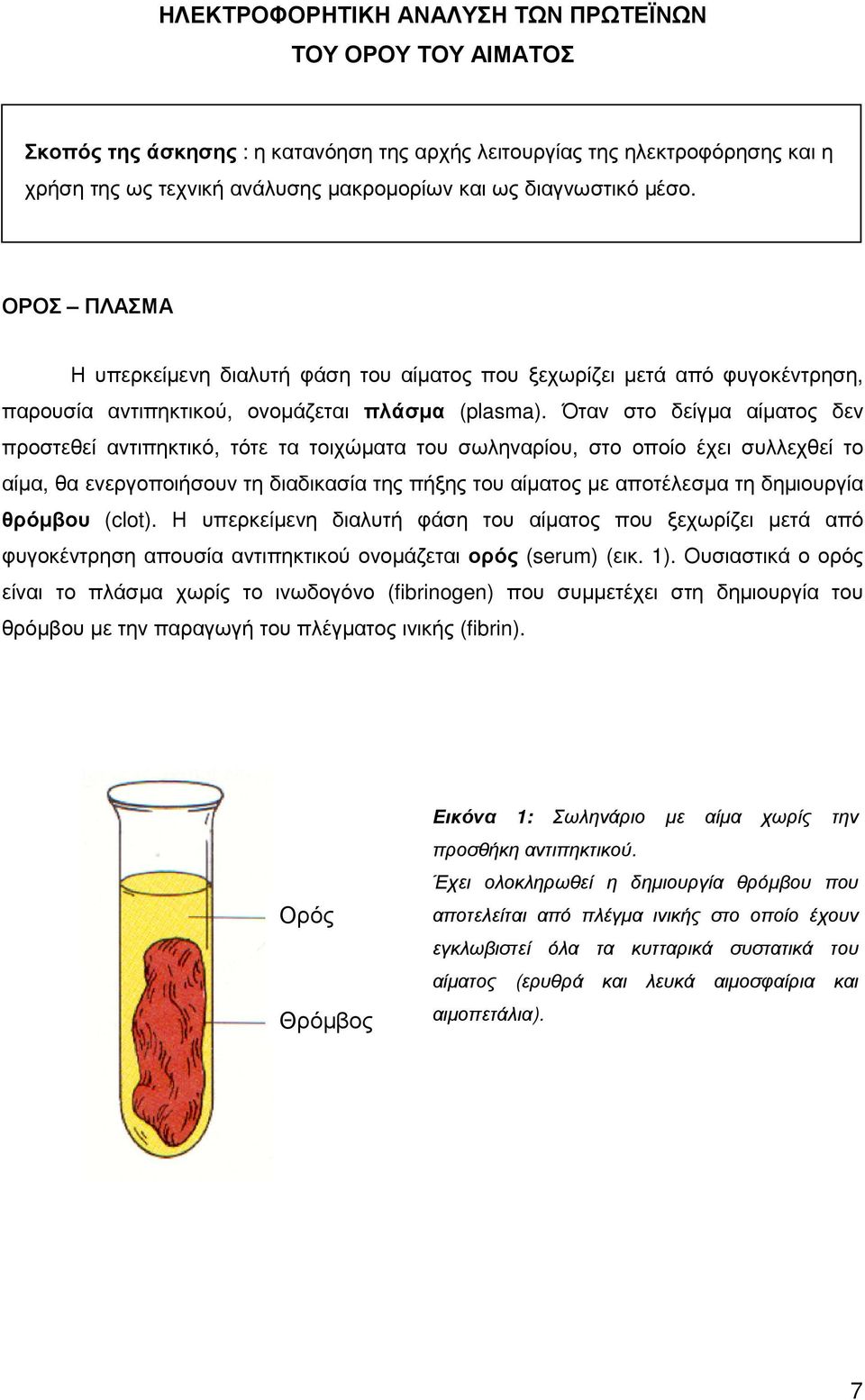 Όταν στο δείγµα αίµατος δεν προστεθεί αντιπηκτικό, τότε τα τοιχώµατα του σωληναρίου, στο οποίο έχει συλλεχθεί το αίµα, θα ενεργοποιήσουν τη διαδικασία της πήξης του αίµατος µε αποτέλεσµα τη