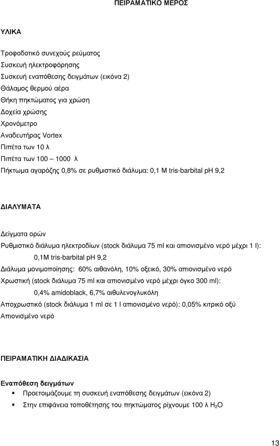 απιονισµένο νερό µέχρι 1 l): 0,1Μ tris-barbital ph 9,2 ιάλυµα µονιµοποίησης: 60% αιθανόλη, 10% οξεικό, 30% απιονισµένο νερό Χρωστική (stock διάλυµα 75 ml και απιονισµένο νερό µέχρι όγκο 300 ml): 0,4%