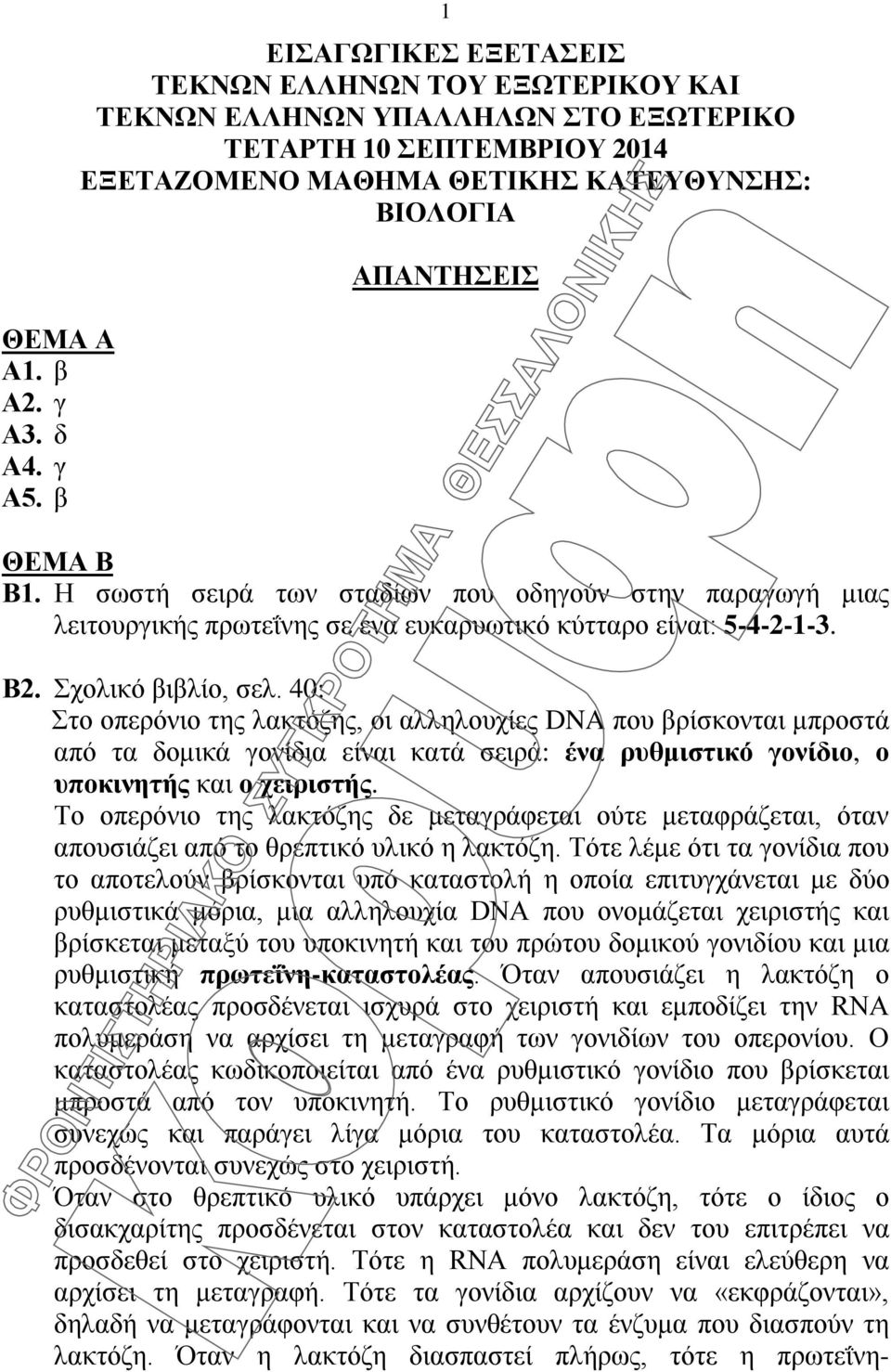 Η σωστή σειρά των σταδίων που οδηγούν στην παραγωγή μιας λειτουργικής πρωτεΐνης σε ένα ευκαρυωτικό κύτταρο είναι: 5-4-2-1-3. Β2. Σχολικό βιβλίο, σελ.