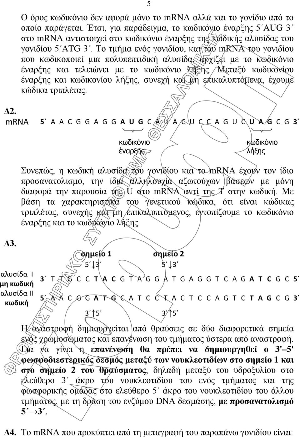 Μεταξύ κωδικονίου έναρξης και κωδικονίου λήξης, συνεχή και μη επικαλυπτόμενα, έχουμε κώδικα τριπλέτας. Δ2. 5 Α Α C G G A G G A U G C A U A C U C C A G U C U A G C G 3 έναρξης λήξης Δ3.