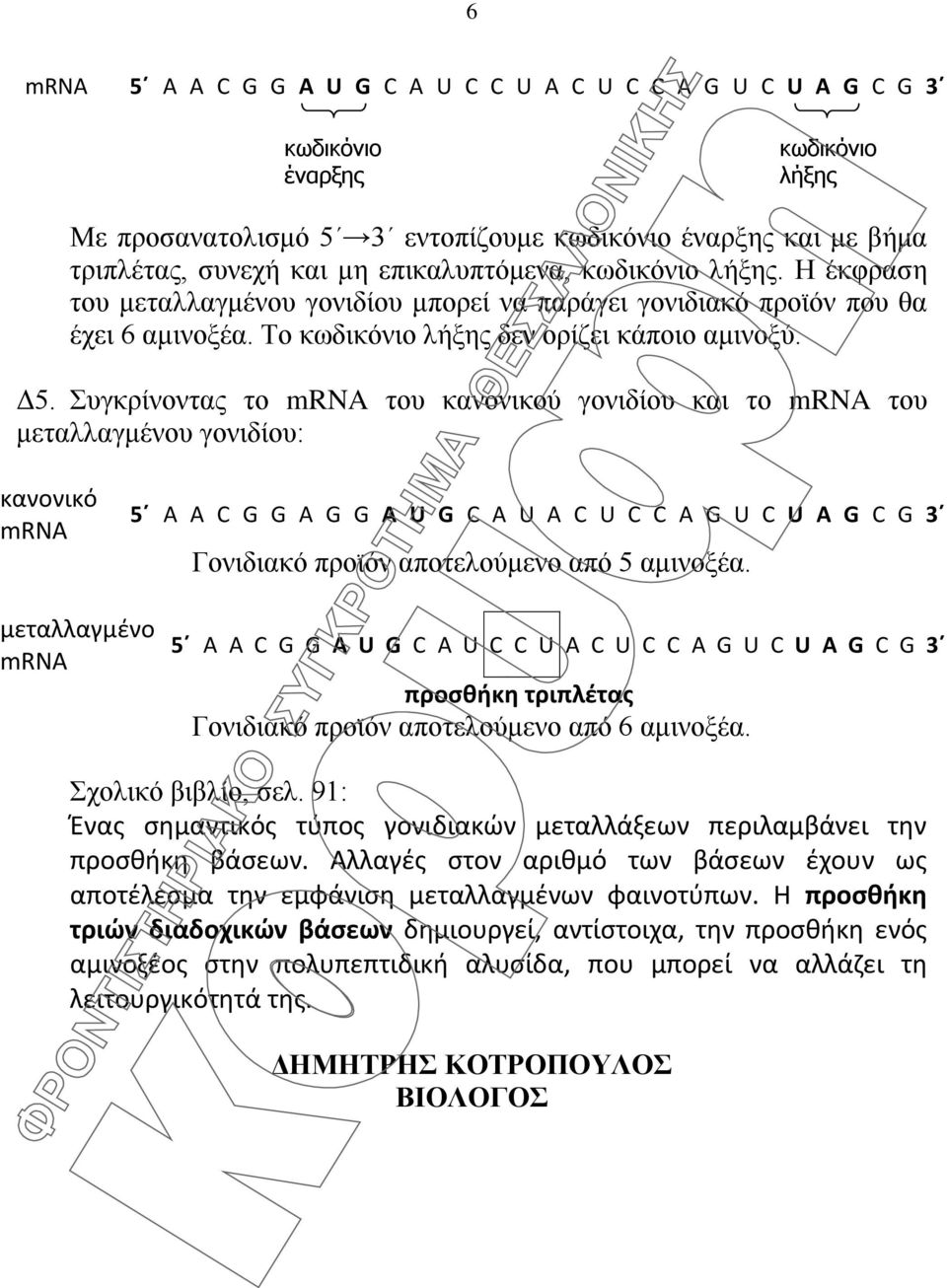 Συγκρίνοντας το του κανονικού γονιδίου και το του μεταλλαγμένου γονιδίου: κανονικό 5 Α Α C G G A G G A U G C A U A C U C C A G U C U A G C G 3 Γονιδιακό προϊόν αποτελούμενο από 5 αμινοξέα.